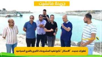 تطورات جديدة.. الإسكان تتابع تنفيذ المشروعات الكبرى بالقرى السياحية 1